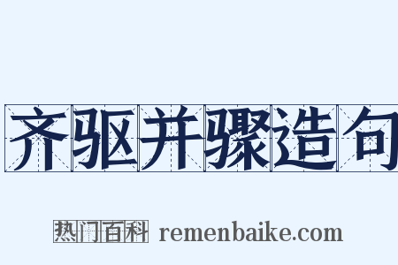 齐驱并骤造句是什么意思的图片